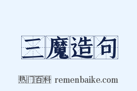 三魔造句是什么意思的图片